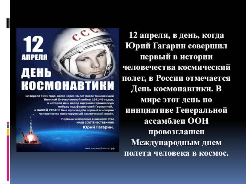 12 апреля день. 12 Апреля. 12 Апреля праздник. Праздник день космонавтики. День космонавтики история.