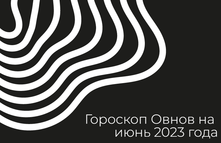 Гороскоп Овнов на июнь 2023 года