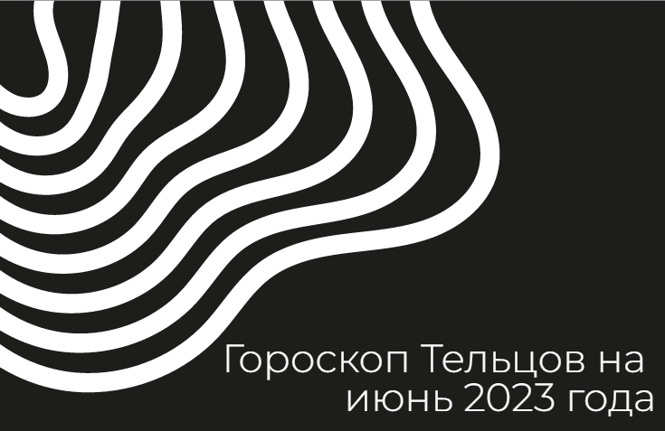 Гороскоп Тельцов на июнь 2023 года