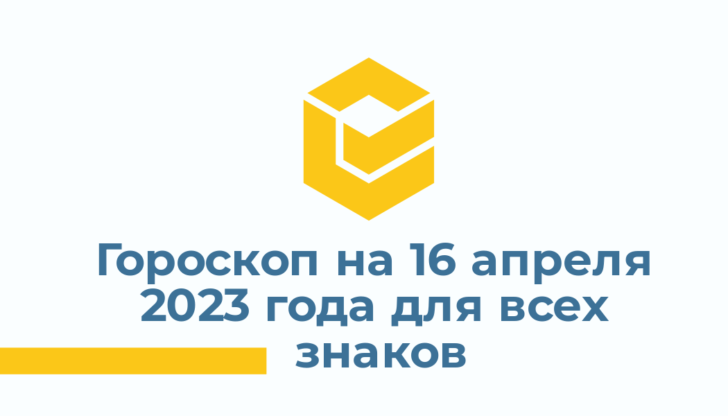 Гороскоп на 16 апреля 2023 года для всех знаков