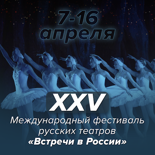 Для тех, кто не знает как провести свой досуг на этой неделе, советую заглянуть на международный фестиваль русских театров. Культура, это всегда прекрасно 