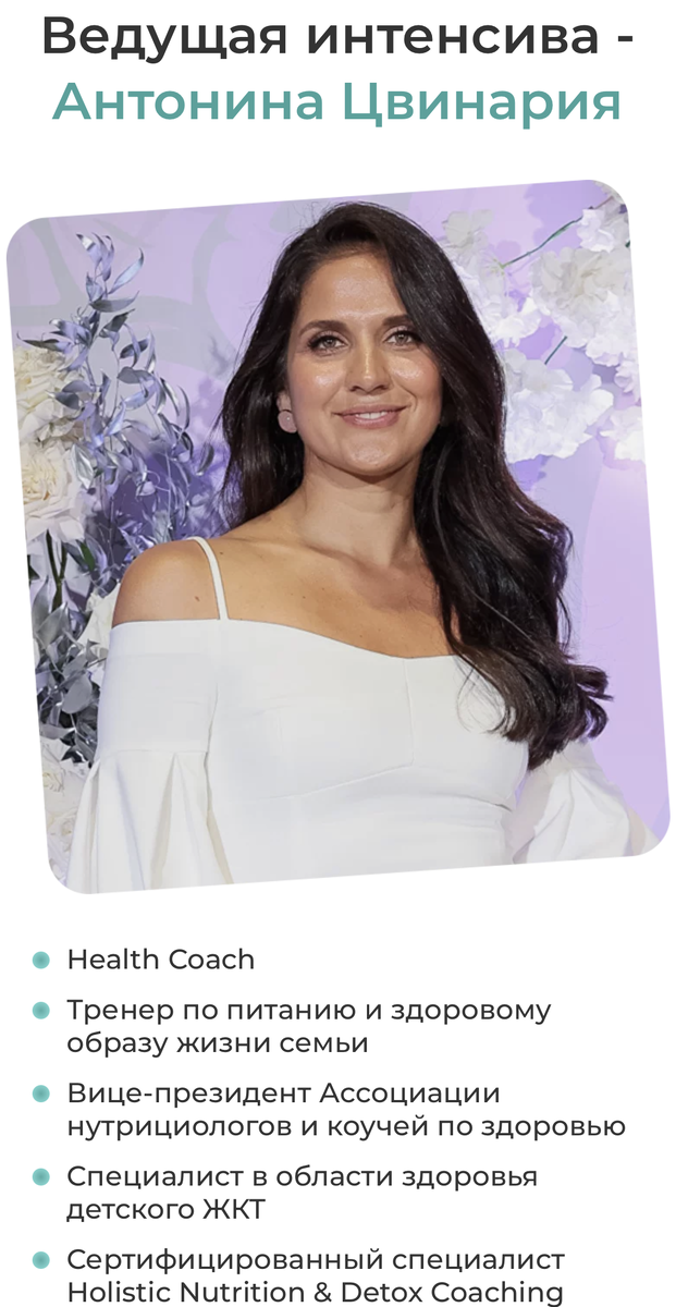 Ведущая интенсива