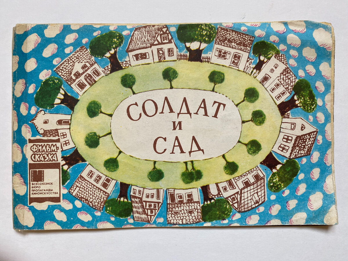 Обложка книжки "Солдат и сад"
