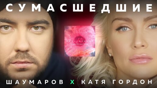 Олег Шаумаров и Катя Гордон - Сумасшедшие (Премьера песни)