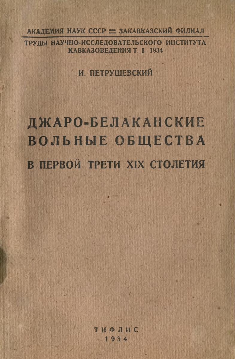 На фото: Петрушевский И.П. Джаро-Белаканские вольные общества. В первой трети XIX столетия. Внутренний строй и борьба с российским колониальным наступлением // Труды научно-исследовательского института кавказоведения. Тифлис. Т. I. 1934. [Электронный ресурс] Режим доступа: https://clck.ru/gk3LbpgE, свободный. — Загл. с экрана (дата обращения: 12.04.2023). — Яз. рус. 