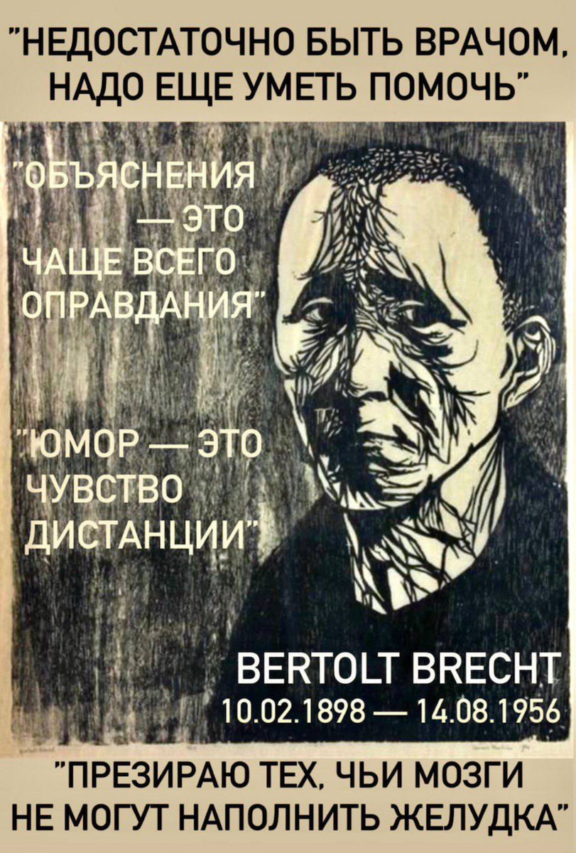 Бертольт Брехт: Бояться надо не смерти, а пустой жизни | Николай ...