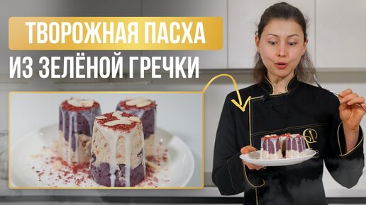 Пасхальный рецепт с зеленой гречкой