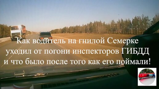 Как водитель на гнилой Семерке уходил от погони инспекторов ГИБДД и что было после того как его поймали!