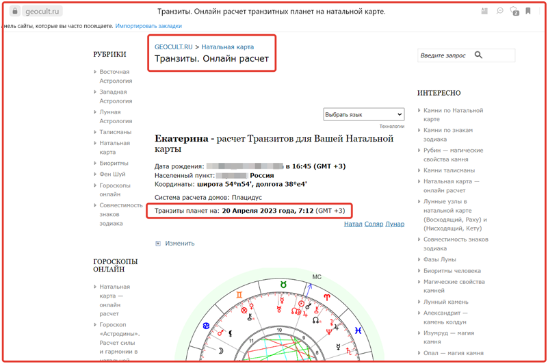 Рассчитать транзиты с расшифровкой