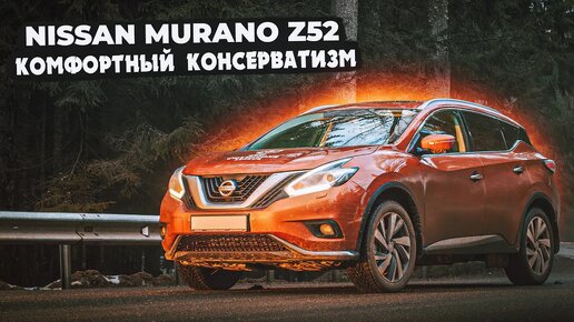 Nissan Murano Z52 _ Что нового? Разбираемся с плюсами и минусами нового кузова.