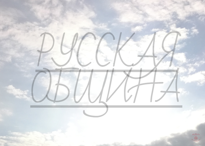 Русская община