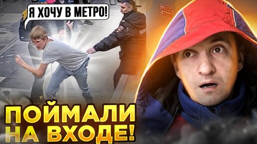 Нападение на сотрудников метро - Разбор случаев!