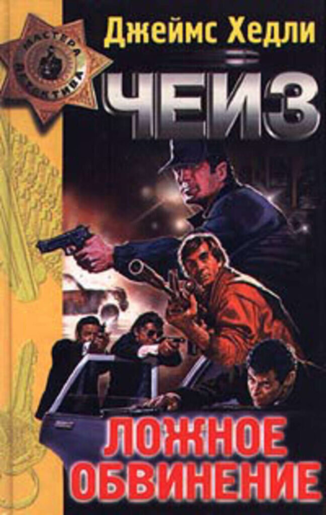 Джеймс Хэдли Чейз — Ложное обвинение