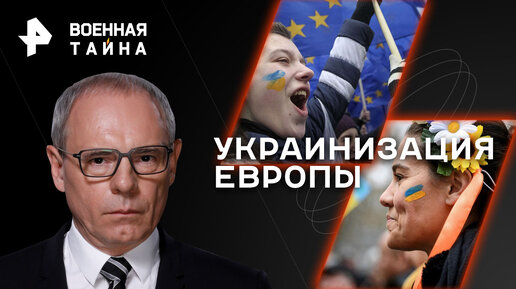 Украинизация Европы. Как бедные беженцы становятся богатыми европейцами — Военная тайна с Игорем Прокопенко