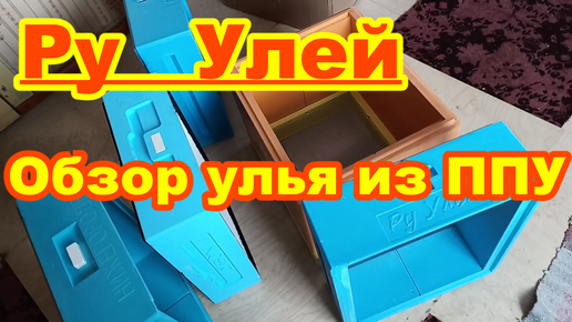 Ульи ППУ ! РУ Улей Видео ОБЗОР ! Ру улей совместим с ульями Лысонь и Нижегородец !