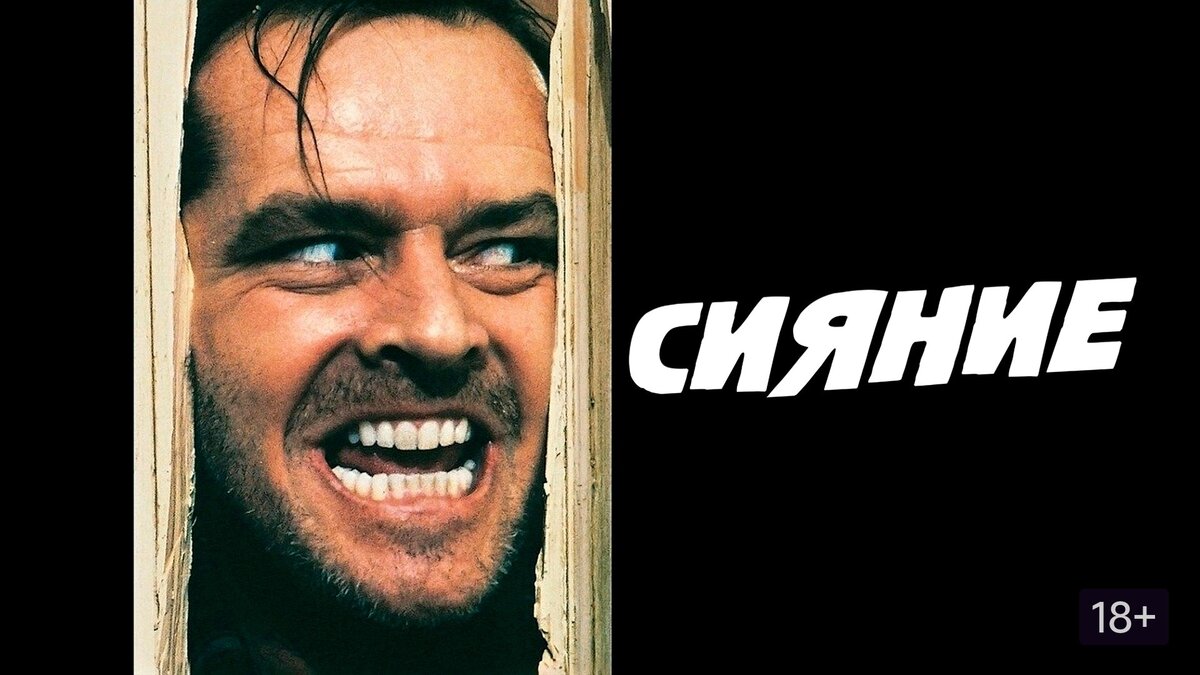 Постер к фильму "Сияние" 1980 год. Великобритания, США