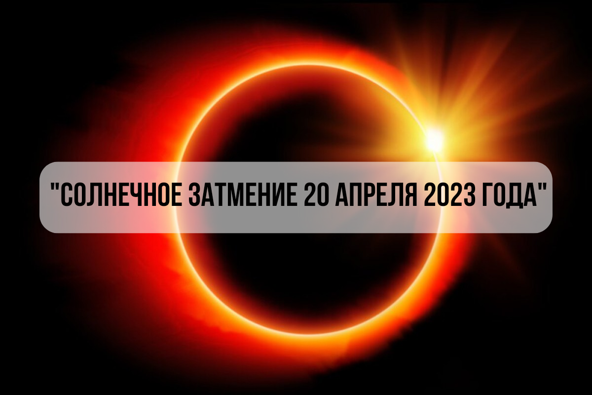 Когда затмение в 2023