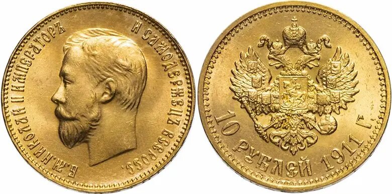 Золотые 10 рублей 1911 года