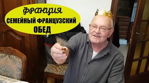 Как мы обедали у родителей мужа. Семейный обед по-Французски