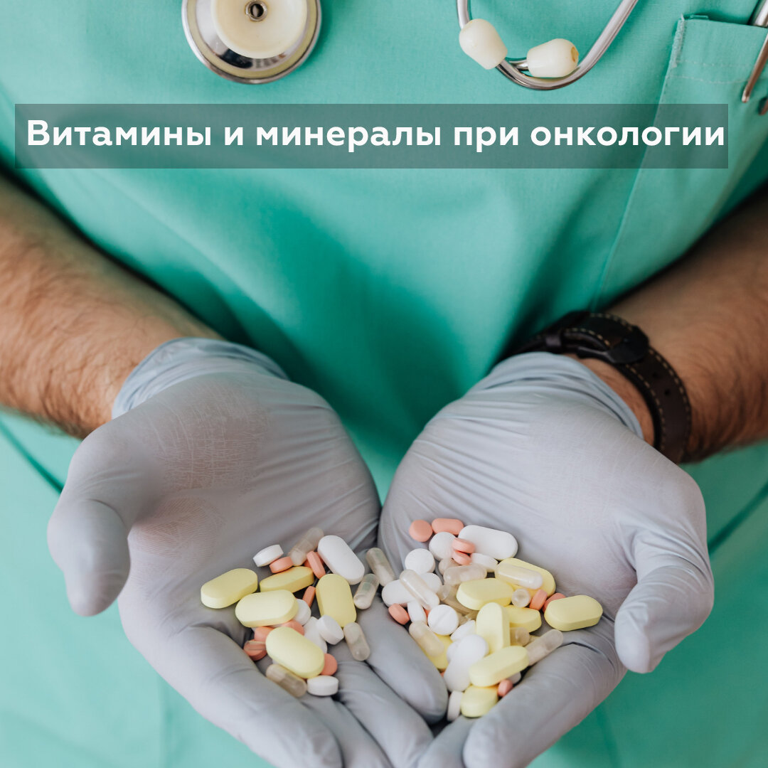 Витамины и минералы при онкологии