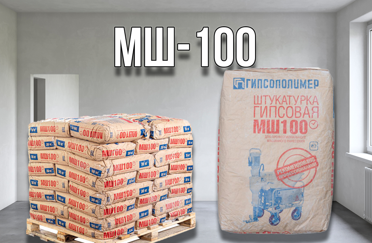 Если вы хотите получить ровную, гладкую и красивую поверхность стен и потолков в вашем доме или квартире, то вам стоит обратить внимание на штукатурку МШ - 100. Это современный материал для нанесения штукатурки, который имеет множество преимуществ перед традиционными видами штукатурки. В этой статье мы расскажем вам, что такое штукатурка МШ - 100, какие характеристики она имеет, как ее правильно использовать и какие результаты вы можете получить с ее помощью.