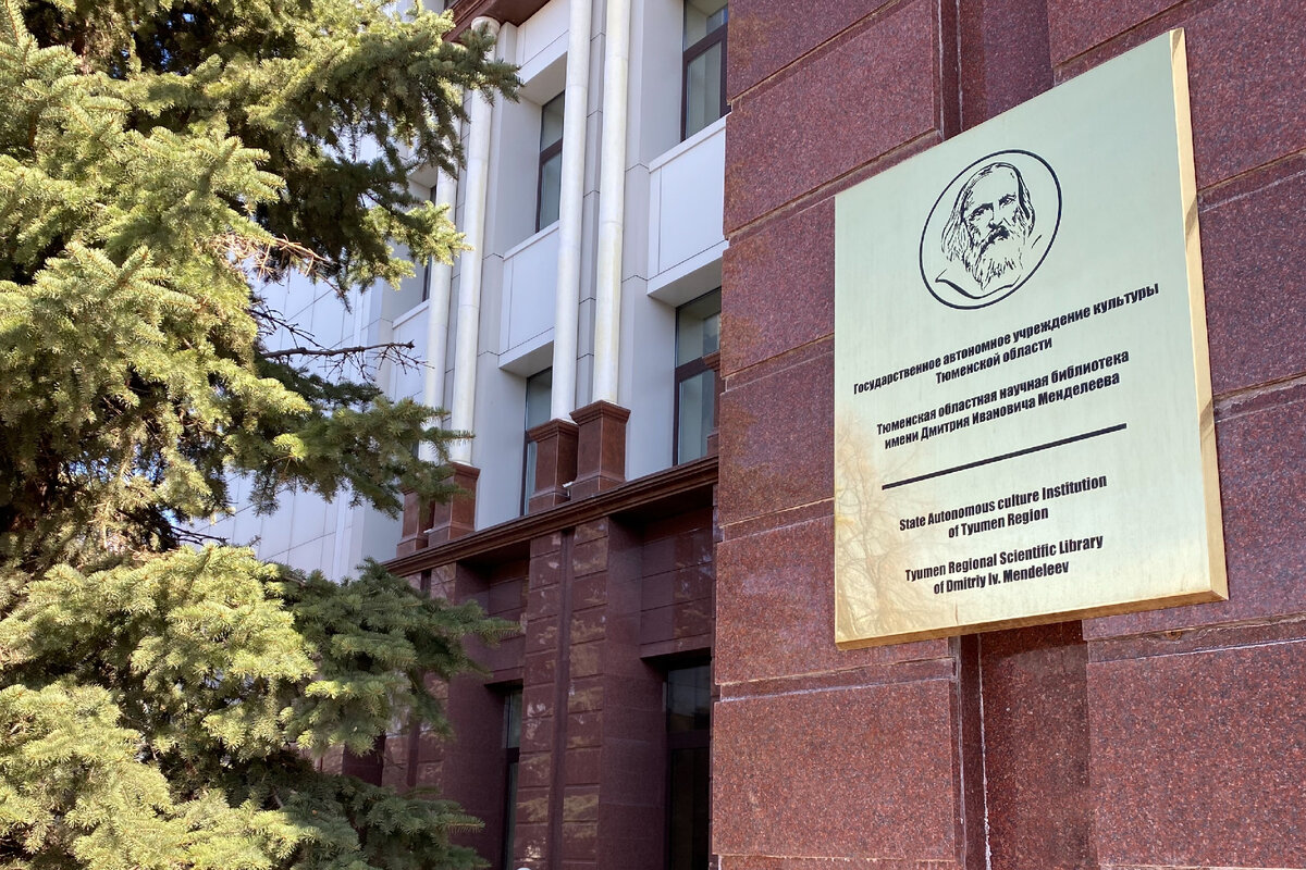 Тюменская областная научная библиотека имени Д.И. Менделеева 
Орджоникидзе 59