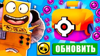 ПОРА ВЕРНУТЬСЯ В БРАВЛ!? ОБНОВЛЕНИЕ BRAWL STARS