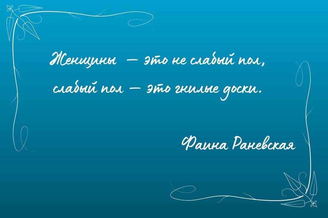    Высказывание Фаины Раневской:NUR.KZ