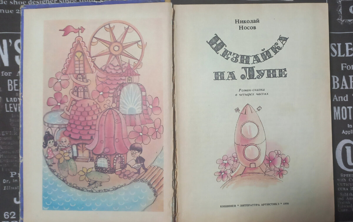 Книга вышла в том же году, в котором  я пошла в первый класс 😊