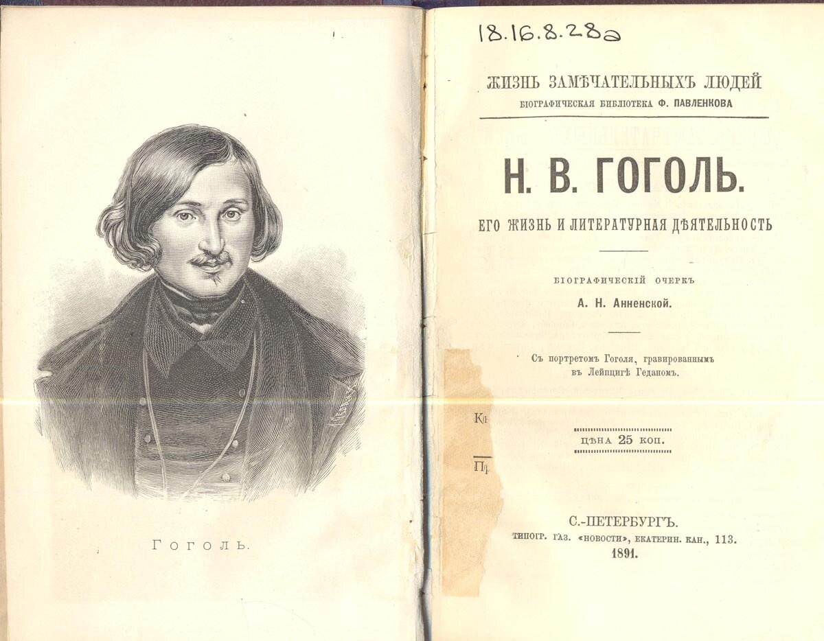 Биография Гоголя 1891 года
