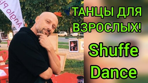 ТАНЦЫ ДЛЯ ВЗРОСЛЫХ! ШАФФЛ ТАНЕЦ ДЛЯ НАЧИНАЮЩИХ. УЧИМСЯ ТАНЦЕВАТЬ БАБОЧКА - ЧАРЛЬСТОН.