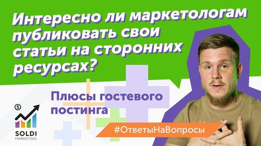 Гостевой постинг ｜ Интересно ли маркетологам публиковать статьи на сторонних ресурсах?