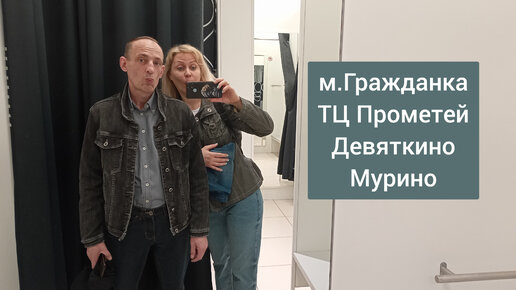 м.Гражданка, ТЦ Прометей, Девяткино, Мурино ,,Син,,