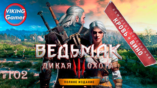 Download Video: Ведьмак 3: Дикая Охота Прохождение 