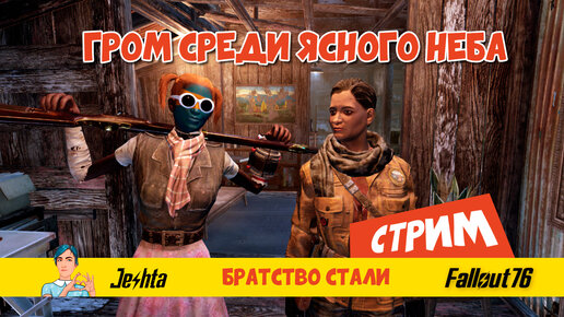 Fallout 76 ☢ Братство стали 