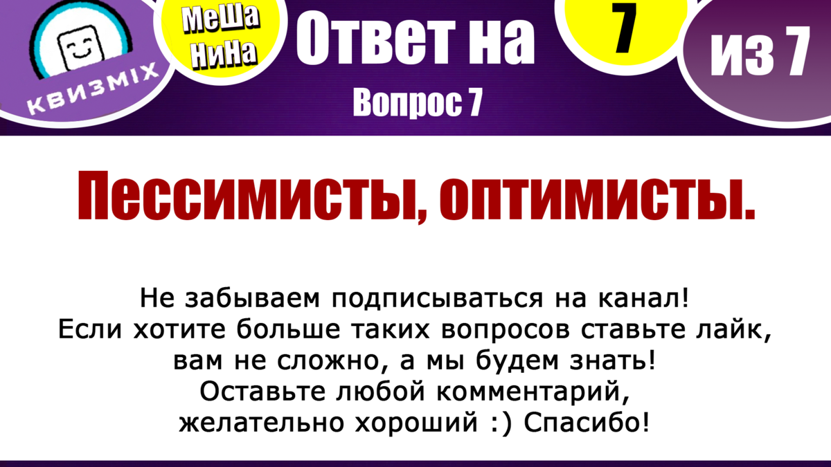 Квиз: МеШаНиНа #163 Семь вопросов на проверку логики и сообразительности |  КвизMix - Здесь задают вопросы. Тесты и логика. | Дзен