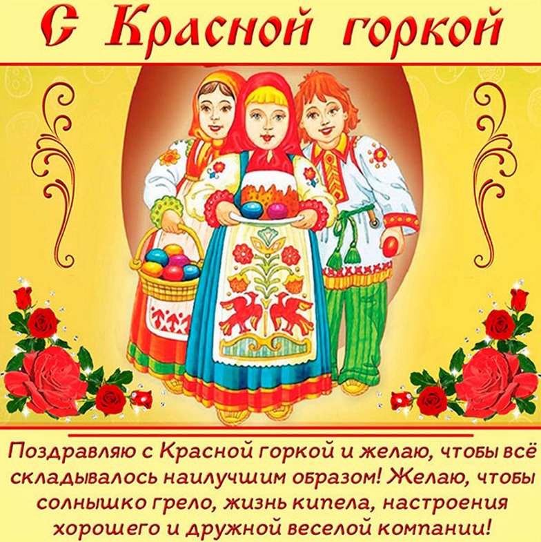 С Праздником Красная горка. Фото из свободного доступа.