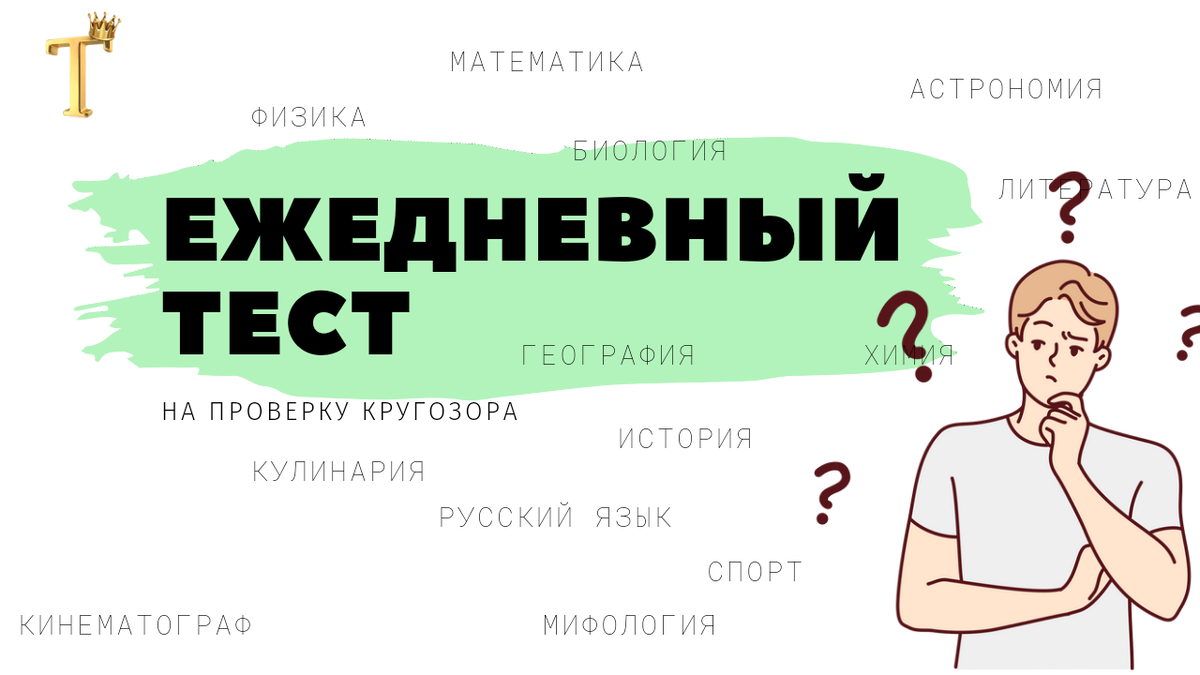 Ежедневный тест на проверку кругозора №793 (12 вопросов) |  Тесты.Перезагрузка | Дзен