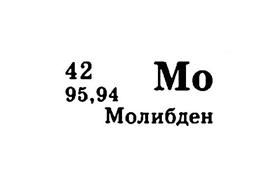 Молибден: факты и фактики | Химия и Жизнь | Дзен