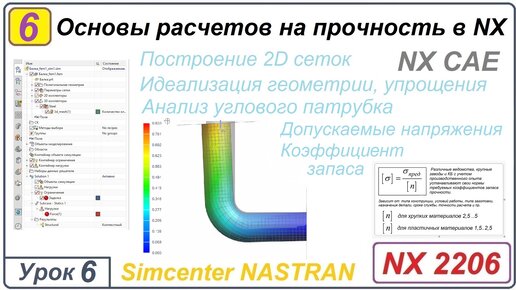 NX CAE. Основы расчетов на прочность в NX. Урок 6. Идеализация. 2D элементы. Сшивка.