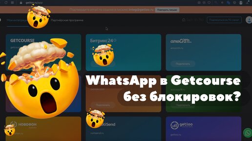 Использование интеграции GetCourse и WhatsApp для отдела продаж без блокировок