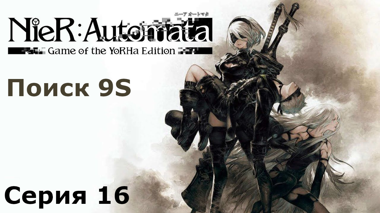 Поиск 9S. NieR:Automata, Прохождение 1 (2B), Серия 16