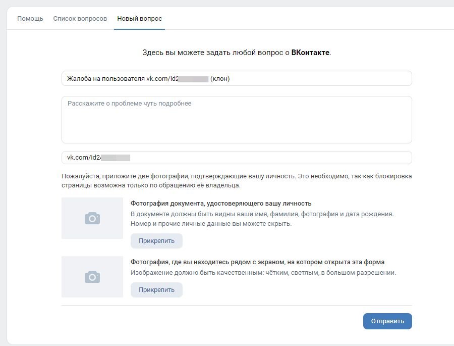 Как удалить страницу-клон ВКонтакте с моими украденными фото