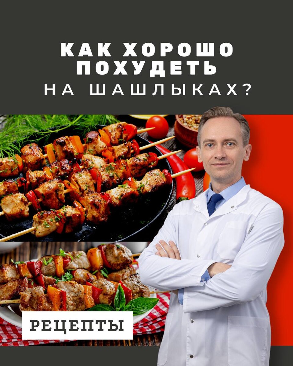 Как хорошо похудеть на шашлыках? | Легко о похудении/Сергей Обложко | Дзен