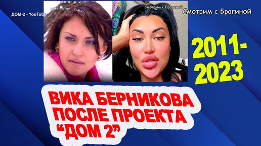 Download Video: Успешная Вика Берникова («Оградка») после телепроекта «ДОМ 2». 2011-2023