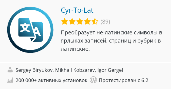 Плагин wordpress для транслитизации Cyr-To-Lat