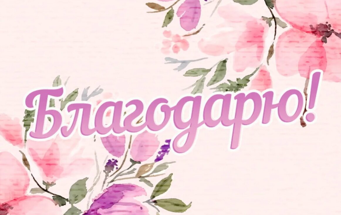 Объявляю благодарность картинки