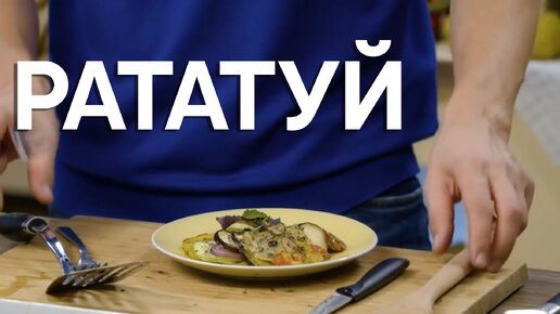 Как в МУЛЬТИКЕ! Готовим РАТАТУЙ дома в ФРАНЦУЗСКИЙ традициях от Бельковича | ПроСто кухня