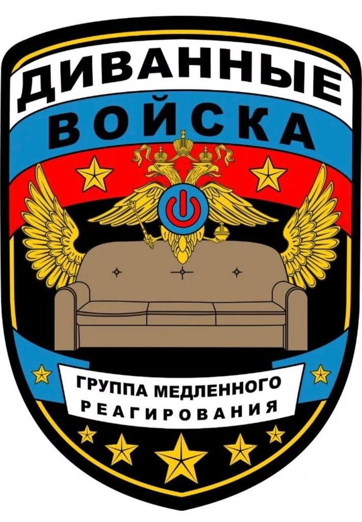 Шеврон диванных воинов.