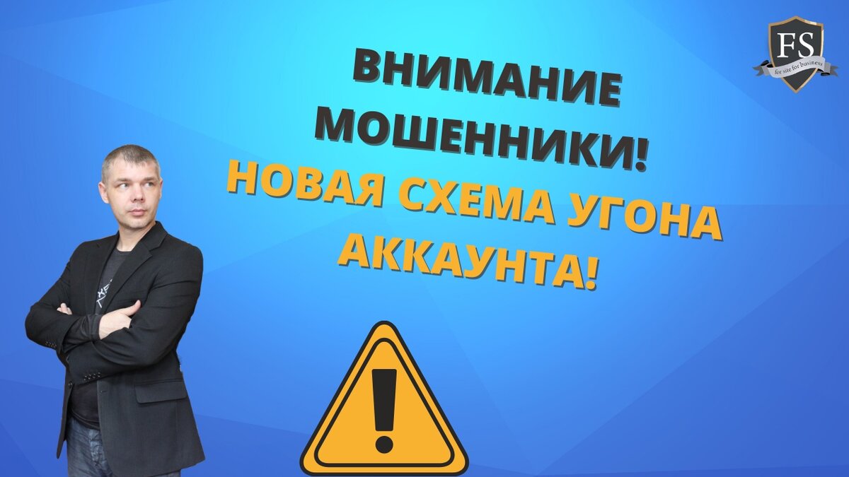 Более 12 раз, мой аккаунт пытались "угнать" мошенники.